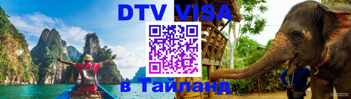 DTV Visa Thailand — прайс и условия, виза без дополнительных документов - Тольятти  03.10.2025 