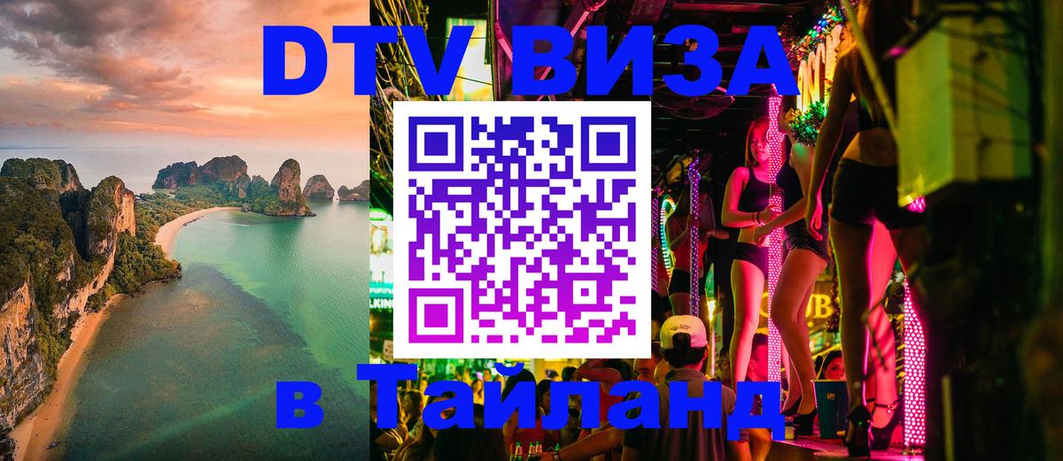 ДТВ виза в Таиланд Тольятти 